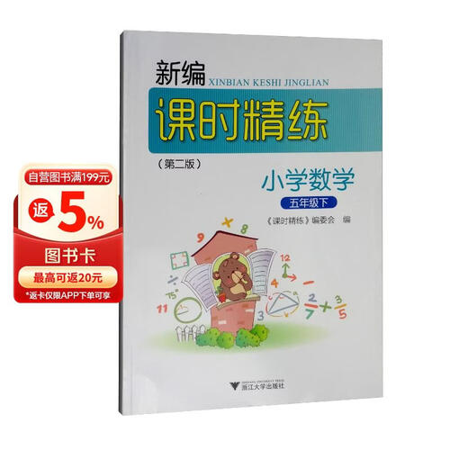 新编课时精练：小学数学（五年级下）封面