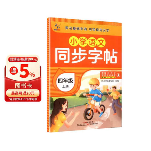 小学语文同步字帖  四年级  上册封面