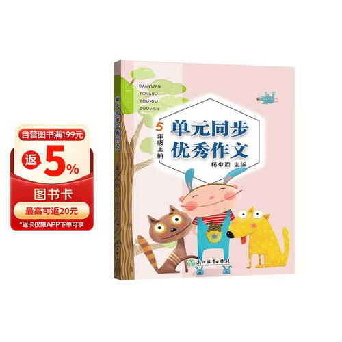 单元同步优秀作文 5年级上册封面