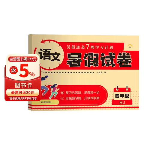 暑假试卷四年级语文人教版 暑假作业人教版版部编版语文 四升五年级暑期衔接语文试卷测试卷专项训练练习册 暑假作业四年级封面
