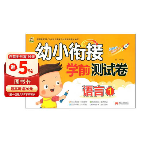 幼小衔接学前测试卷（语言 1）封面