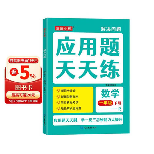 数学应用题天天练一年级下册 举一反三思维能力大提升封面