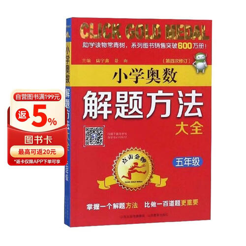 小学奥数解题方法大全（五年级 第4次修订）封面