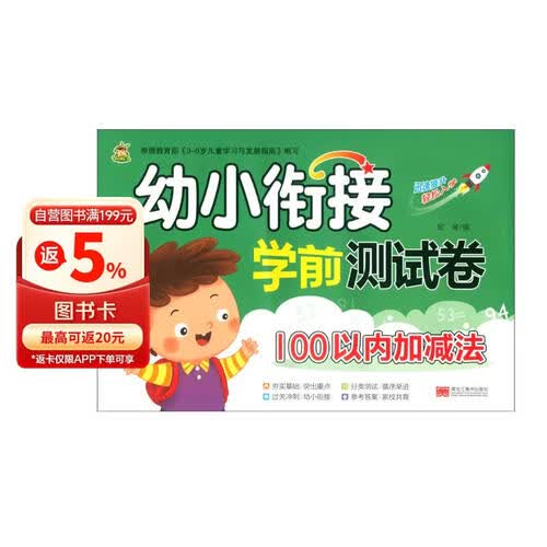幼小衔接学前测试卷（100以内加减法）封面