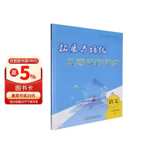 语文(2上R)/拓展与培优封面