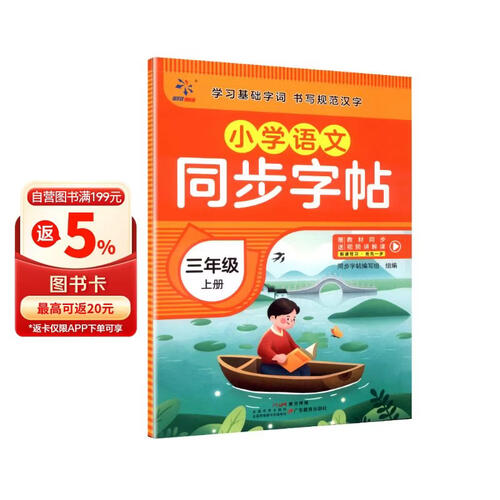 小学语文同步字帖  三年级  上册封面