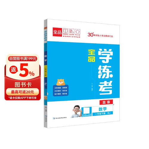 2026春 全品学练考 一年级 数学下册 BJ北京专版 北京地区使用封面