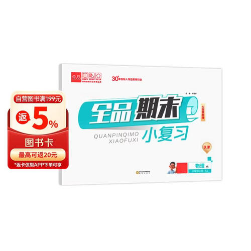 2026秋全品小复习八年级物理上 天津RJ 天津地区使用封面
