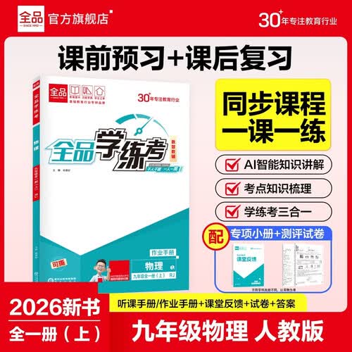 【2026秋季】全品学练考 9九年级物理上册人教版RJ 初三课本教材同步必刷题天天练课后练习册封面