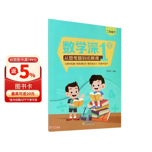 数学深1度(从思考题到拓展课2下)封面