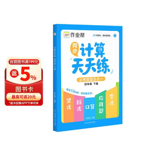 作业帮2026春小学数学计算天天练 四年级下册 必考题型五合一思维专项训练书计算口算速算小达人AI智能批改封面