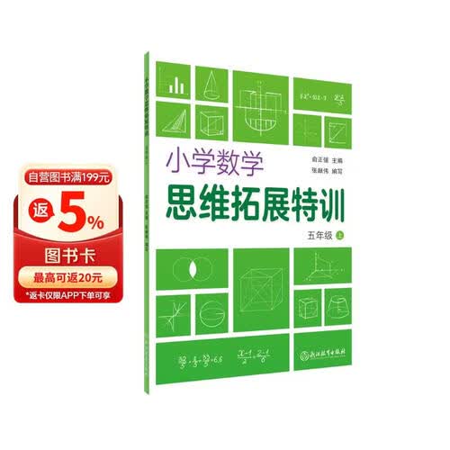小学数学思维拓展特训（5年级上）封面