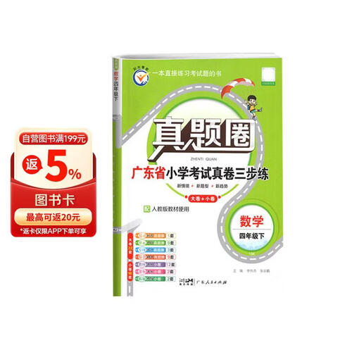 广东专用 26春小学真题圈 四年级数学下册 人教版 小学考试真卷期中期末专项测试卷封面