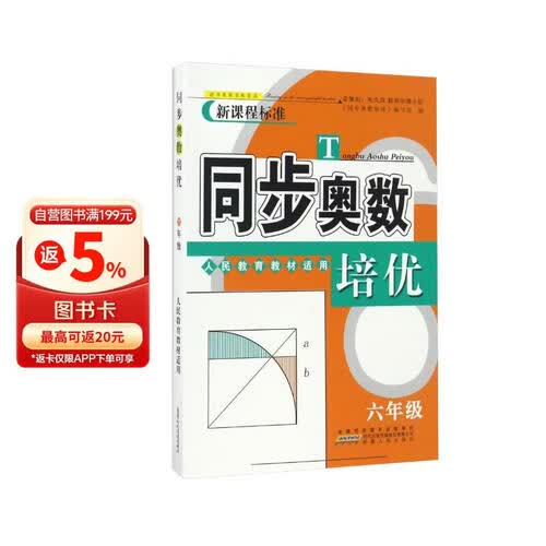 同步奥数培优（六年级 人民教育教材适用）封面