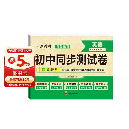 夺分金卷：初中同步测试卷英语八年级下册 RJ 人教版封面
