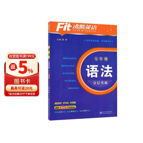 沸腾英语 语法分层突破 七年级 全国通用 初一英语 7年级 全国版时文英语专项训练适用于25-26封面