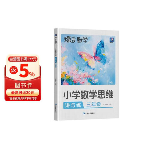 蝶变学园 小学三年级数学思维训练 3年级母题举一反三练习册 小学奥数举一反三三年级基础强化练习册 三年级数学必刷题竞赛题全国通用封面