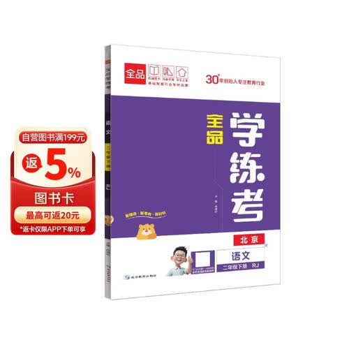 2026春 全品学练考 2二年级 语文下册 BJ北京专版 北京地区使用封面