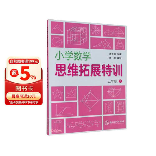 小学数学思维拓展特训(5下)封面