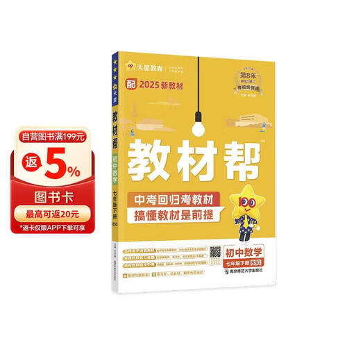 教材帮初中 七年级下册 数学BSD（北师）初一教材同步讲解 2025春 天星教育封面