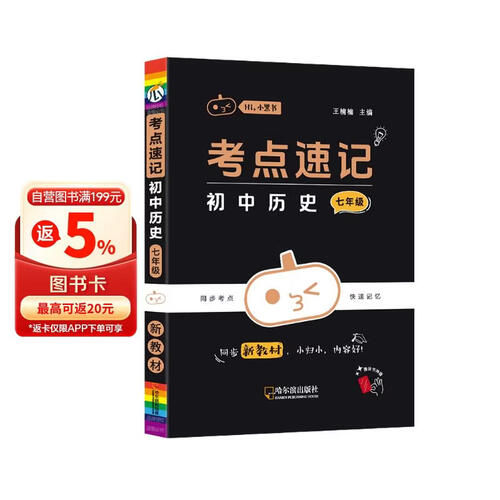 考点速记初中历史(7年级)/Hi小黑书封面