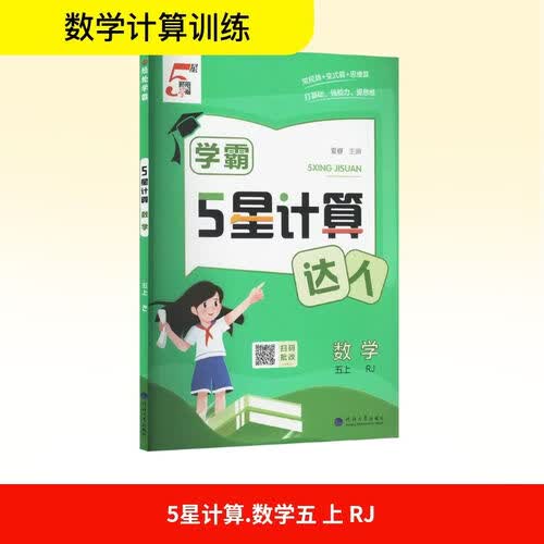 2026秋 五星学霸计算达人五年级数学上册 人教版 小学数学计算能手 计算小达人 同步训练 课时作业本 一课一练 每日一练 必刷题 经纶5星学霸封面