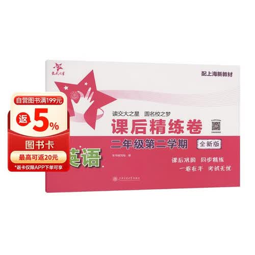 英语课后精练卷（二年级第二学期）（全新版）配上海新教材 课后巩固同步练习 一卷在手考试无忧封面