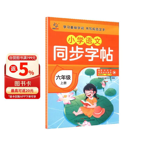 小学语文同步字帖  六年级  上册封面