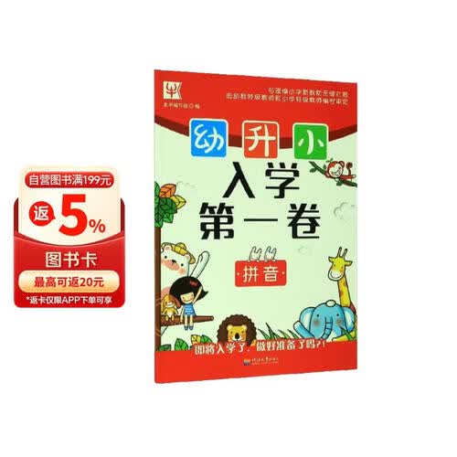 拼音/幼升小入学第一卷封面