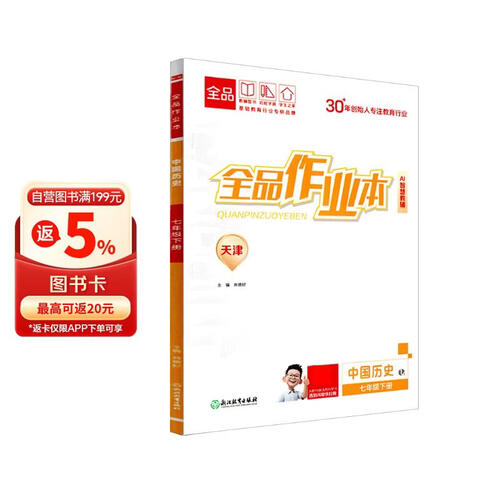 2026春 全品作业本 7七年级 历史下册 天津专版 天津地区使用封面