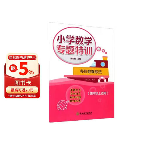 小学数学专题特训：多位数乘除法（四年级上适用）封面
