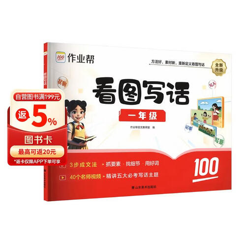 作业帮 看图写话一年级全一册 大字注音版小学语文看图说话写话专项训练写作方法技巧入门作文素材积累大全小学生练习本封面