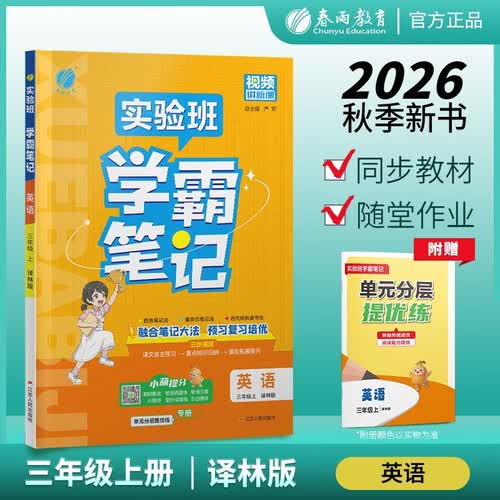 2026秋 实验班学霸笔记 三年级上册 英语译林版 三起点 教材同步知识点解读解析课堂笔记封面