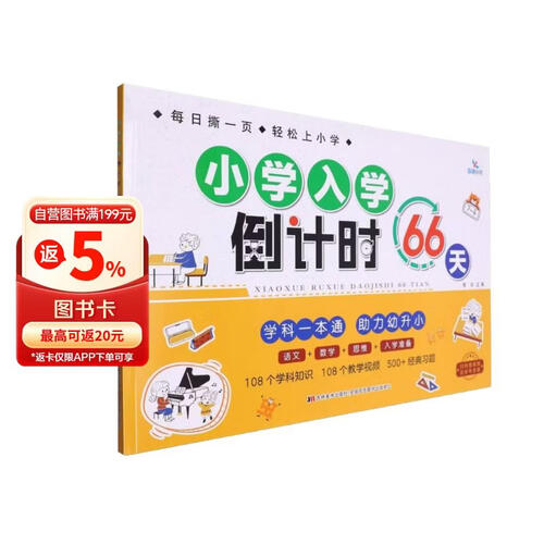 小学入学倒计时66天封面