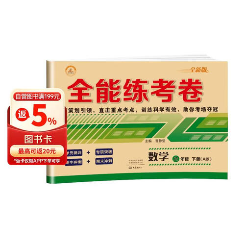 全能练考卷八年级数学下册 八年级下册数学试卷部编人教版 初中期末冲刺100分总复习冲刺卷测试卷 专项模拟卷必刷题真题检测同步试卷封面