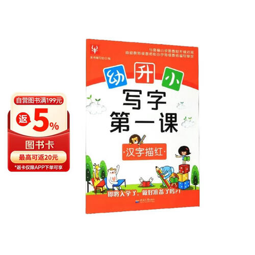 汉字描红/幼升小写字第一课封面