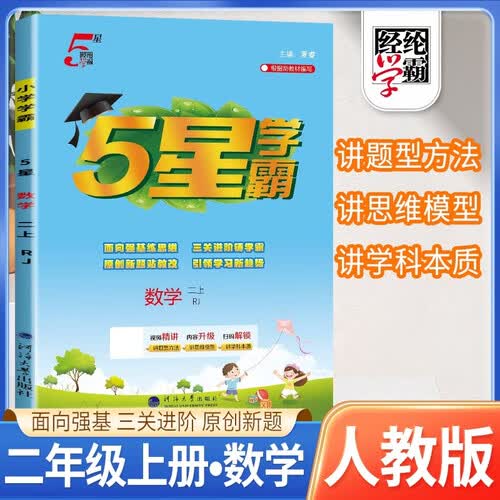 2026秋 五星学霸二年级数学上册 人教版 小学同步训练 同步练习册 课时作业本 实验班提优训练 必刷题 天天练 经纶5星学霸封面