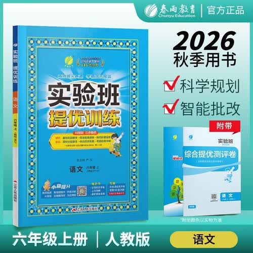 2026秋 实验班提优训练 六年级上册 语文人教版 强化拔高教材同步练习册封面