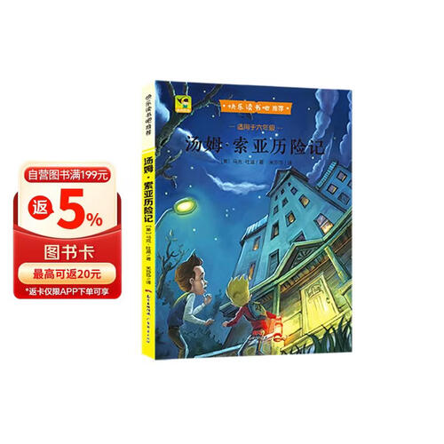 快乐读书吧推荐六年级下册 汤姆·索亚历险记（彩色）封面