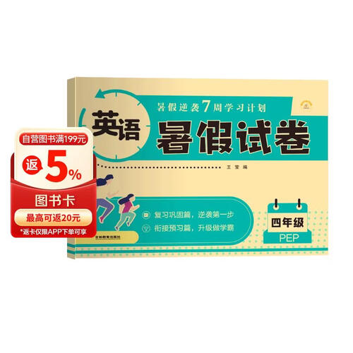暑假试卷四年级英语人教版 暑假作业人教版版部编版英语 四升五年级暑期衔接英语试卷测试卷专项训练练习册 暑假作业四年级封面