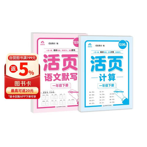 爱德教育 活页同步【2册】语文默写+计算 一年级下册小学生活页语文默写数学计算同步课本专项训练练习本封面