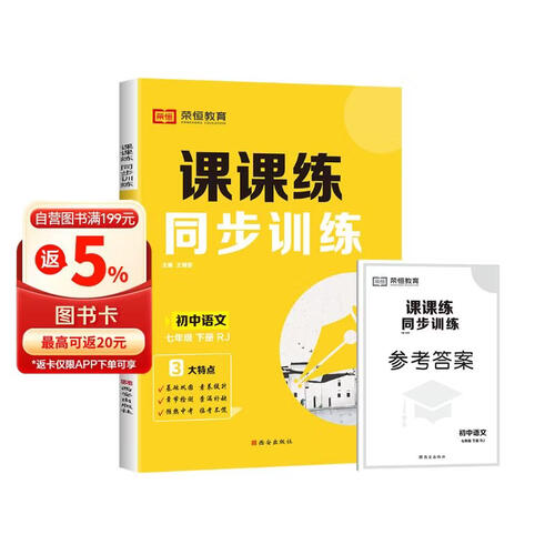 初中课课练同步训练七年级语文下册人教版课本同步训练同步课时作业本随堂笔记必刷题 2024封面