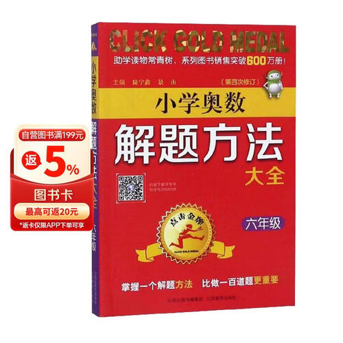 小学奥数解题方法大全（六年级 第4次修订）封面