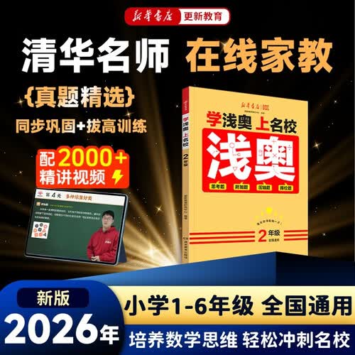 2026年春季新版 更新教育 学浅奥上名校二年级教材 竞赛奥数学思维训练真题预习复习练习册暑假作业全国小学通用举一反三教辅图书 新华书店封面