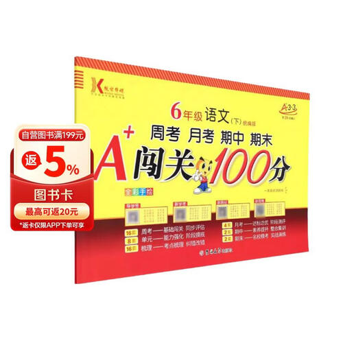 6年级语文(下统编版第20次修订全彩手绘)/周考月考期中期末A+闯关100分封面