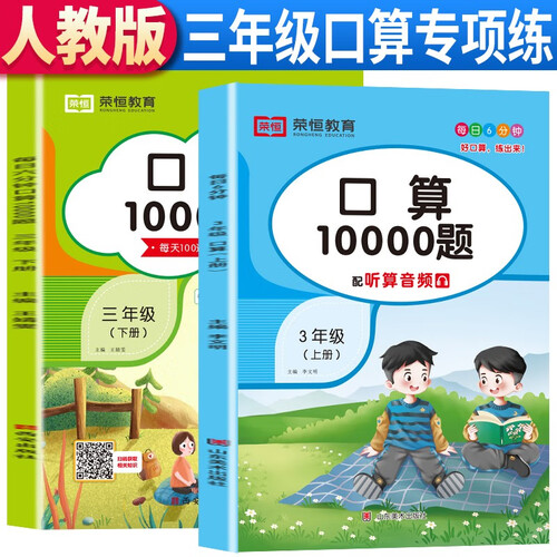 套装2册 小学三年级上下册口算题卡10000题每天100道计时训练口算速算心算天天练习册 小学生举一反三数学思维口算题专项训练书封面