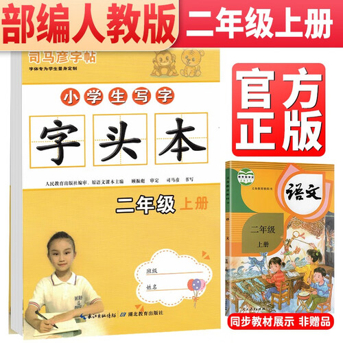司马彦字帖 小学生写字 字头本二年级上册 部编人教版 小学2年级上册统编语文同步字帖笔画笔顺汉字描红本练习生字作业本封面