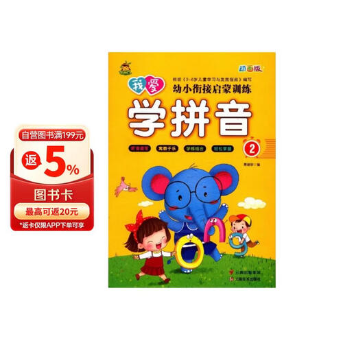我爱学拼音2（动画版）/幼小衔接启蒙训练封面
