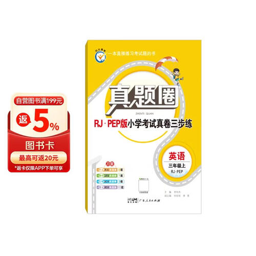 25秋小学真题圈三年级3年级英语人教上册河北专版 考试真题 单元专项同步卷期末 薛金星教材全解封面