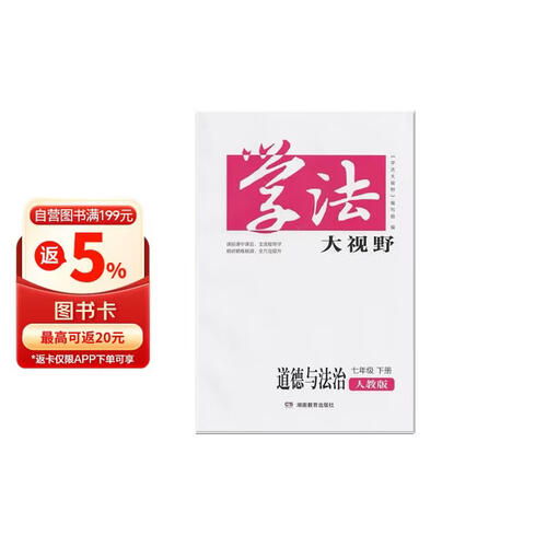 学法大视野·道德与法制七年级下册（人教版）封面